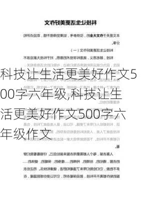 科技让生活更美好作文500字六年级,科技让生活更美好作文500字六年级作文-第3张图片-二喜范文网