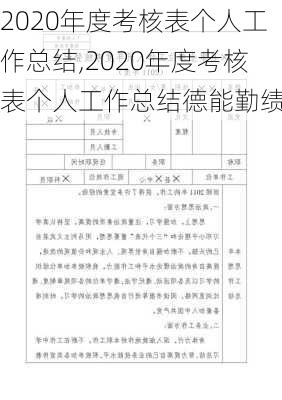 2020年度考核表个人工作总结,2020年度考核表个人工作总结德能勤绩-第2张图片-二喜范文网