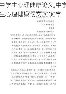 中学生心理健康论文,中学生心理健康论文2000字-第2张图片-二喜范文网