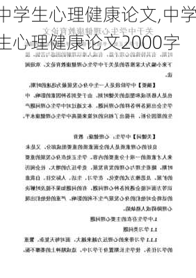 中学生心理健康论文,中学生心理健康论文2000字-第3张图片-二喜范文网