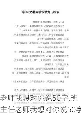 老师我想对你说50字,班主任老师我想对你说50字-第2张图片-二喜范文网