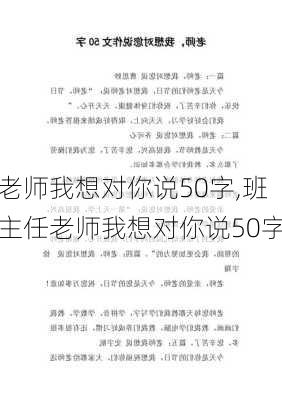 老师我想对你说50字,班主任老师我想对你说50字-第2张图片-二喜范文网