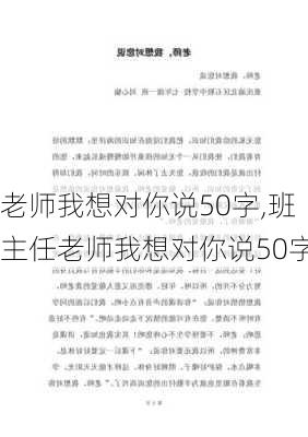 老师我想对你说50字,班主任老师我想对你说50字