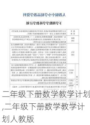 二年级下册数学教学计划,二年级下册数学教学计划人教版-第1张图片-二喜范文网