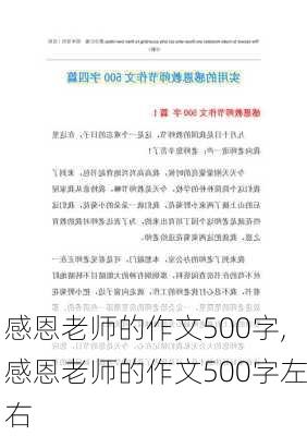 感恩老师的作文500字,感恩老师的作文500字左右