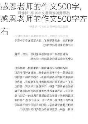 感恩老师的作文500字,感恩老师的作文500字左右-第3张图片-二喜范文网