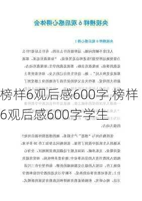 榜样6观后感600字,榜样6观后感600字学生