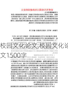 校园文化论文,校园文化论文1500字-第2张图片-二喜范文网