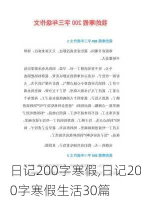 日记200字寒假,日记200字寒假生活30篇