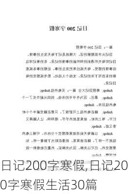 日记200字寒假,日记200字寒假生活30篇-第2张图片-二喜范文网