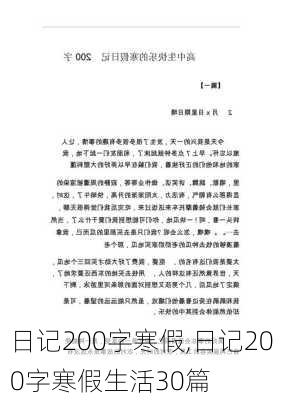 日记200字寒假,日记200字寒假生活30篇-第3张图片-二喜范文网