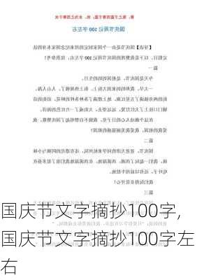 国庆节文字摘抄100字,国庆节文字摘抄100字左右