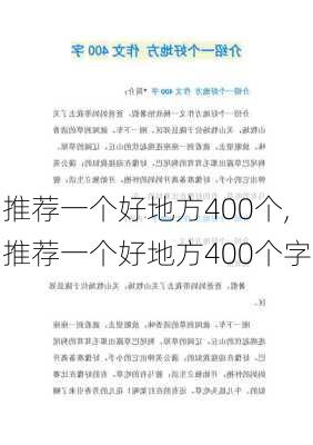 推荐一个好地方400个,推荐一个好地方400个字-第2张图片-二喜范文网