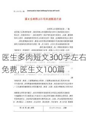 医生多肉短文300字左右免费,医生文100篇-第2张图片-二喜范文网