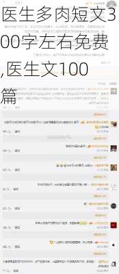 医生多肉短文300字左右免费,医生文100篇-第3张图片-二喜范文网