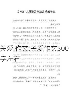 关爱 作文,关爱作文300字左右