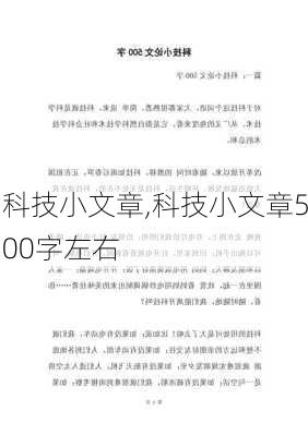 科技小文章,科技小文章500字左右-第2张图片-二喜范文网