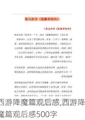 西游降魔篇观后感,西游降魔篇观后感500字-第1张图片-二喜范文网