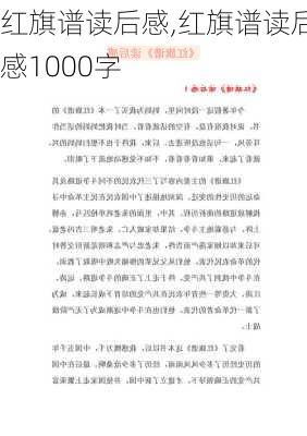 红旗谱读后感,红旗谱读后感1000字-第2张图片-二喜范文网