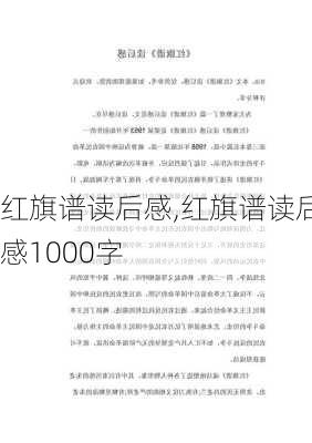 红旗谱读后感,红旗谱读后感1000字-第3张图片-二喜范文网