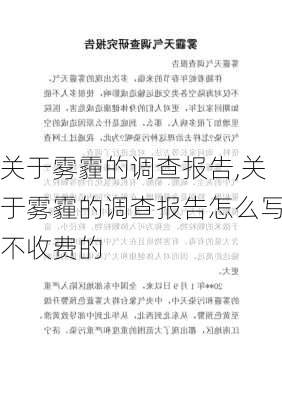 关于雾霾的调查报告,关于雾霾的调查报告怎么写不收费的-第1张图片-二喜范文网