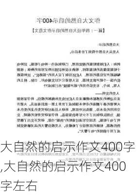 大自然的启示作文400字,大自然的启示作文400字左右