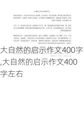 大自然的启示作文400字,大自然的启示作文400字左右-第2张图片-二喜范文网