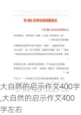 大自然的启示作文400字,大自然的启示作文400字左右-第3张图片-二喜范文网