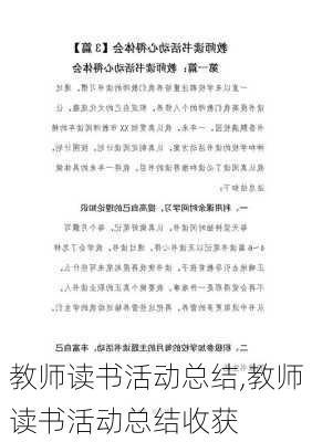 教师读书活动总结,教师读书活动总结收获-第2张图片-二喜范文网