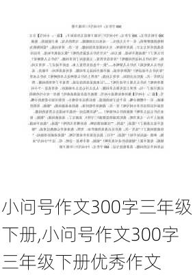 小问号作文300字三年级下册,小问号作文300字三年级下册优秀作文-第1张图片-二喜范文网