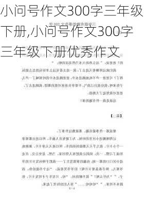 小问号作文300字三年级下册,小问号作文300字三年级下册优秀作文-第3张图片-二喜范文网