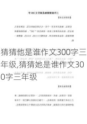 猜猜他是谁作文300字三年级,猜猜她是谁作文300字三年级-第2张图片-二喜范文网