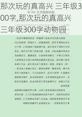 那次玩的真高兴 三年级300字,那次玩的真高兴 三年级300字动物园