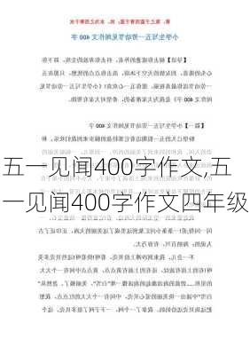 五一见闻400字作文,五一见闻400字作文四年级