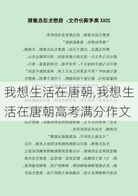 我想生活在唐朝,我想生活在唐朝高考满分作文-第3张图片-二喜范文网