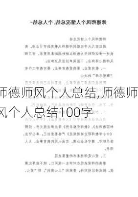 师德师风个人总结,师德师风个人总结100字