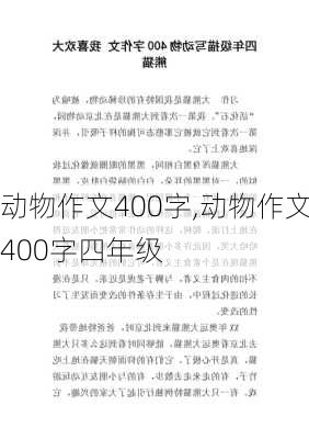 动物作文400字,动物作文400字四年级-第3张图片-二喜范文网