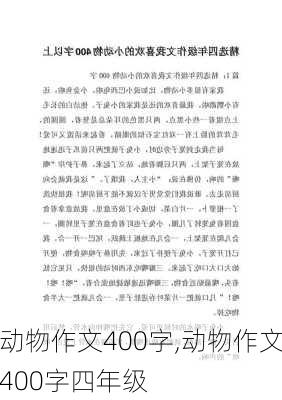 动物作文400字,动物作文400字四年级-第2张图片-二喜范文网