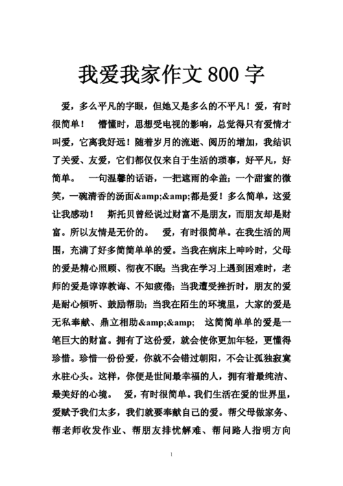 我爱我家作文800字,我爱我家作文800字初中作文-第2张图片-二喜范文网