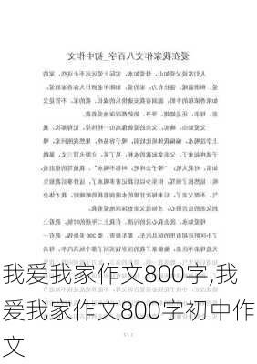 我爱我家作文800字,我爱我家作文800字初中作文-第1张图片-二喜范文网