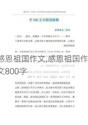 感恩祖国作文,感恩祖国作文800字-第2张图片-二喜范文网