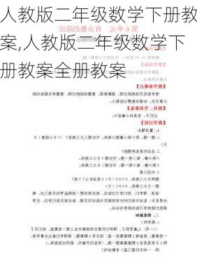 人教版二年级数学下册教案,人教版二年级数学下册教案全册教案-第2张图片-二喜范文网