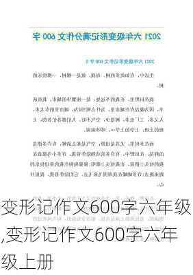 变形记作文600字六年级,变形记作文600字六年级上册