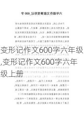 变形记作文600字六年级,变形记作文600字六年级上册-第2张图片-二喜范文网