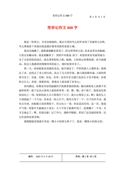 变形记作文600字六年级,变形记作文600字六年级上册-第3张图片-二喜范文网