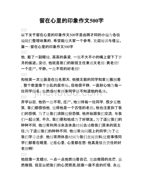 留在心里的印象,留在心里的印象作文500字-第1张图片-二喜范文网