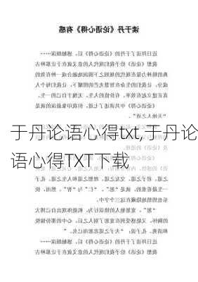 于丹论语心得txt,于丹论语心得TXT下载