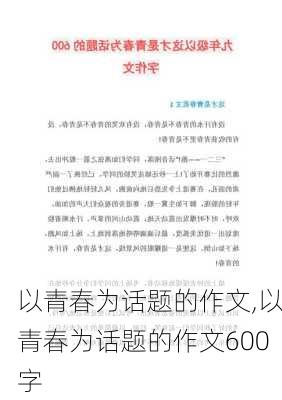 以青春为话题的作文,以青春为话题的作文600字-第1张图片-二喜范文网