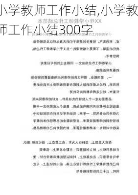 小学教师工作小结,小学教师工作小结300字