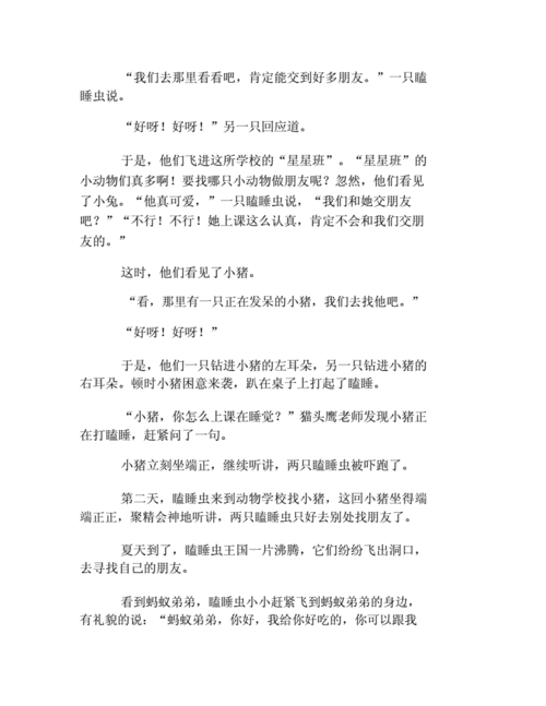 瞌睡虫找朋友续写故事三年级,瞌睡虫找朋友续写故事三年级300字-第1张图片-二喜范文网